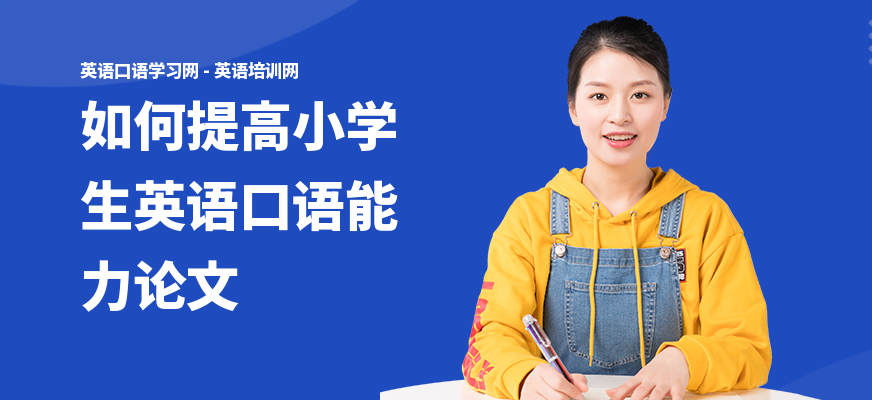 如何提高小学生英语口语能力论文