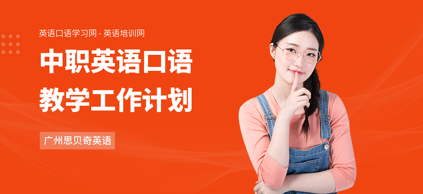 中职英语口语教学工作计划