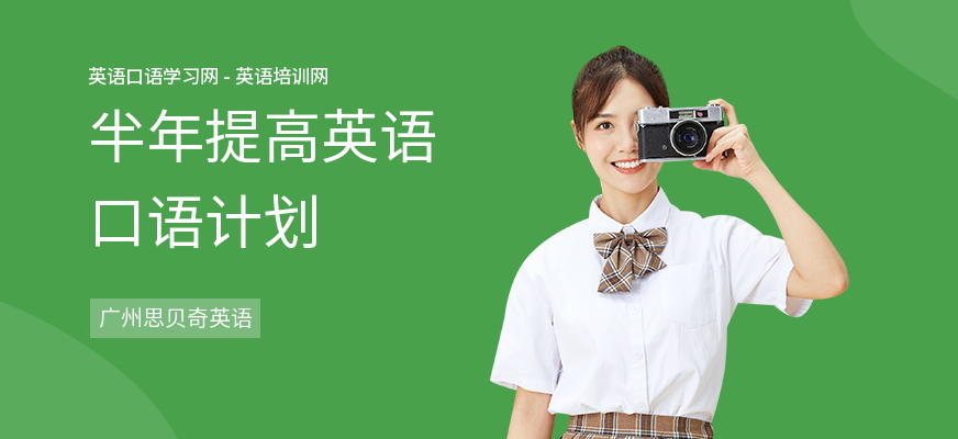半年提高英语口语计划