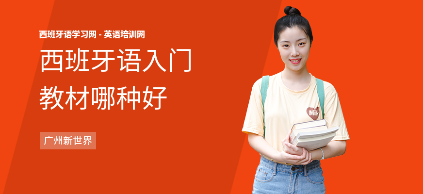 西班牙语入门教材哪种好