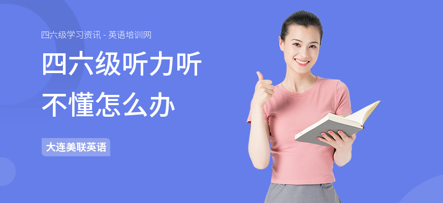 四六级听力听不懂怎么办