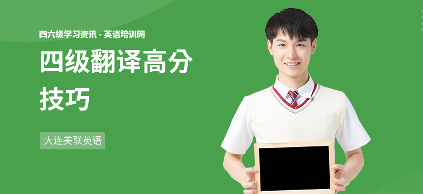 四级翻译高分技巧