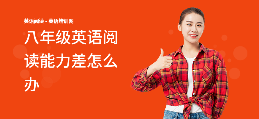 八年级英语阅读能力差怎么办