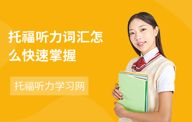 托福听力词汇怎么快速掌握