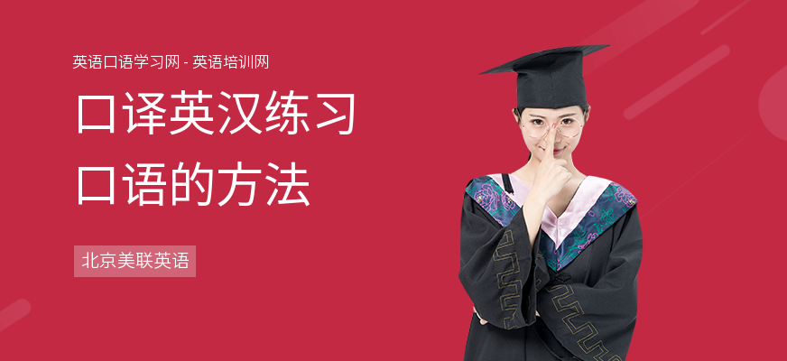 口译英汉练习口语的方法