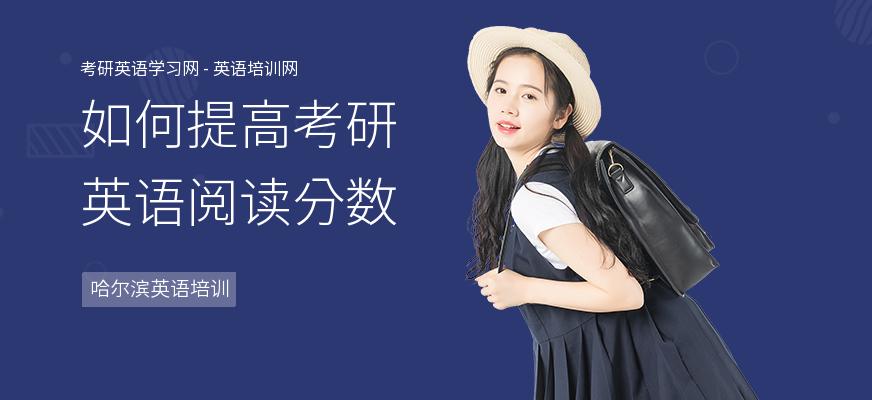 如何提高考研英语阅读分数
