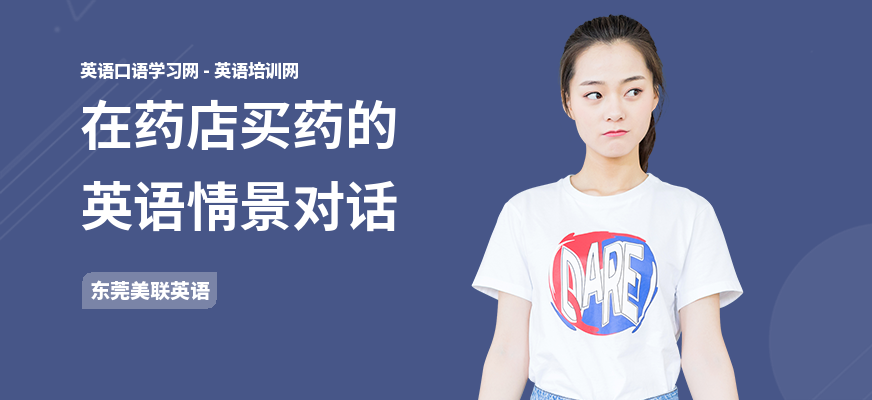 在药店买药的英语情景对话