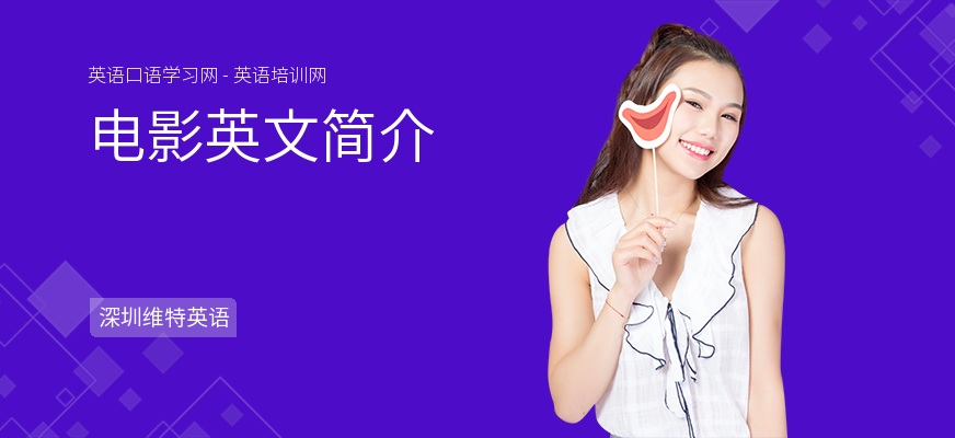 电影英文简介