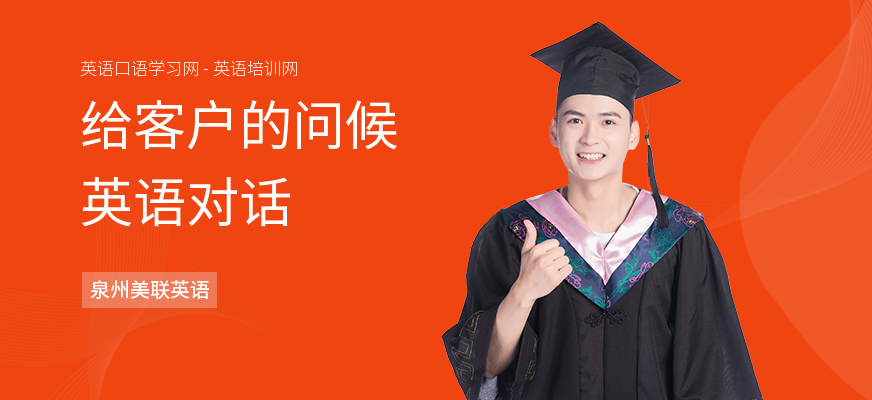 给客户的问候英语对话