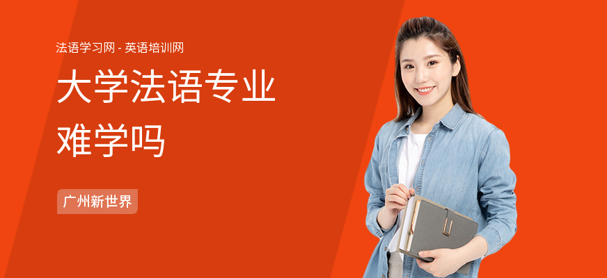 大学法语专业难学吗