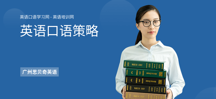 英语口语策略