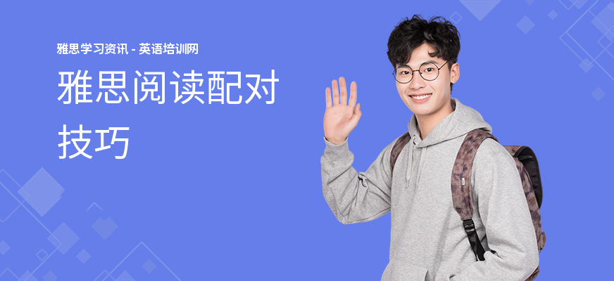 雅思阅读配对技巧