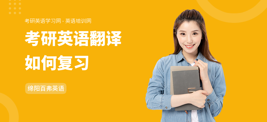 考研英语翻译如何复习