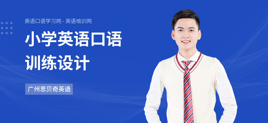 小学英语口语训练设计