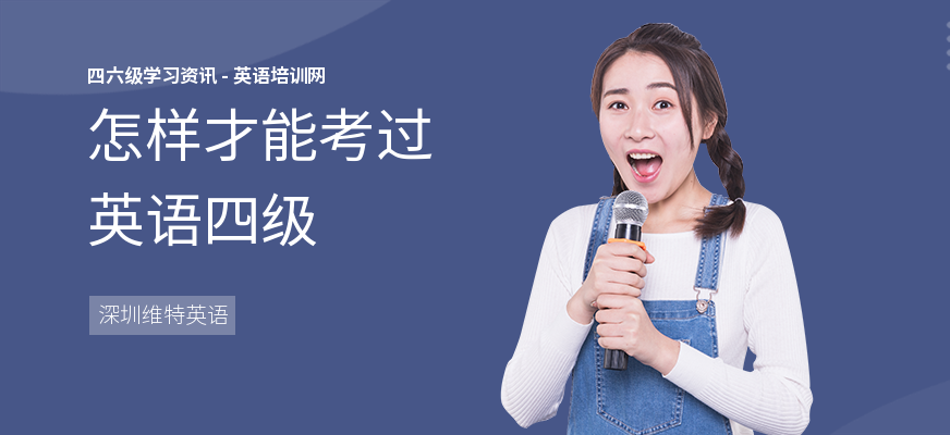 怎样才能考过英语四级