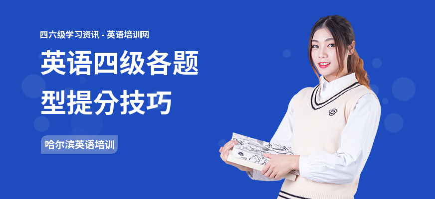 英语四级各题型提分技巧