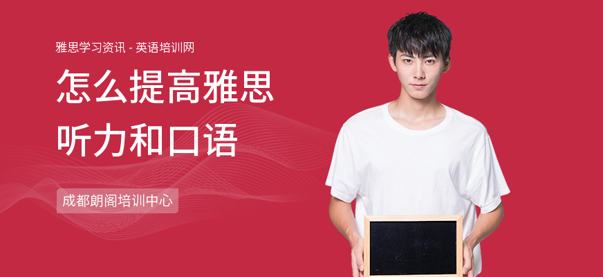 怎么提高雅思听力和口语