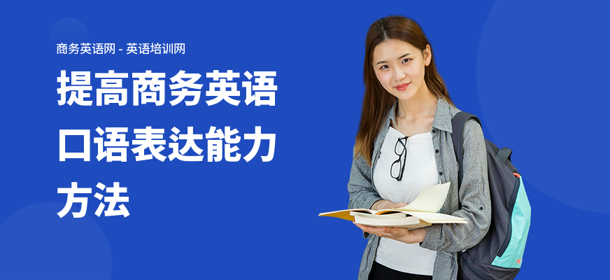 提高商务英语口语表达能力方法