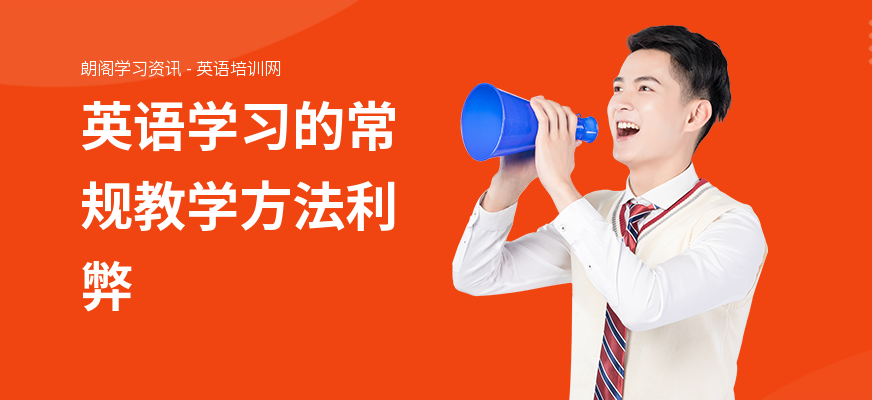 英语学习的常规教学方法利弊