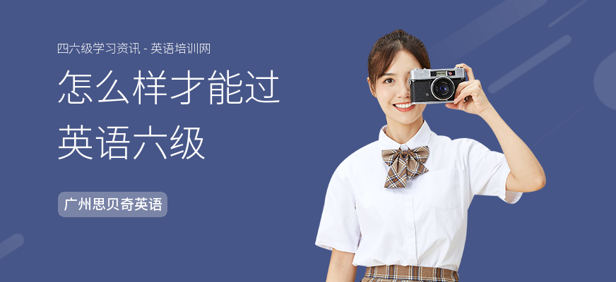 怎么样才能过英语六级