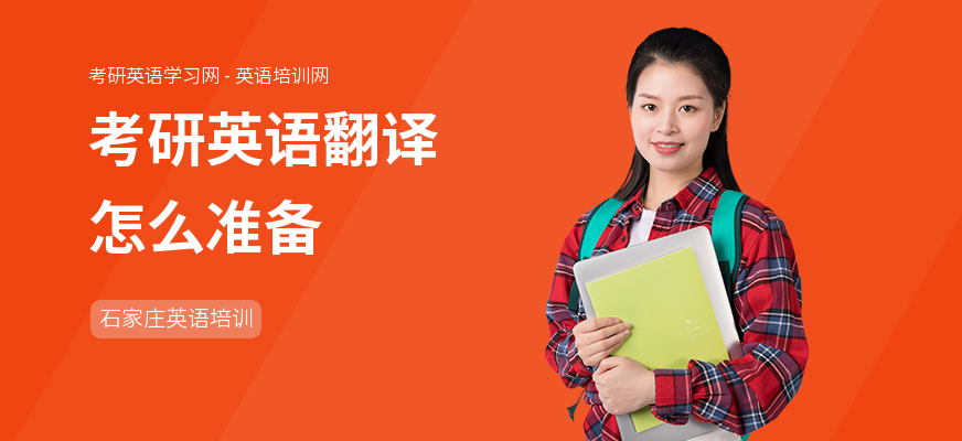 考研英语翻译怎么准备