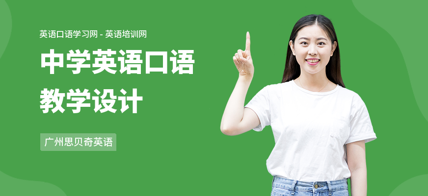 中学英语口语教学设计