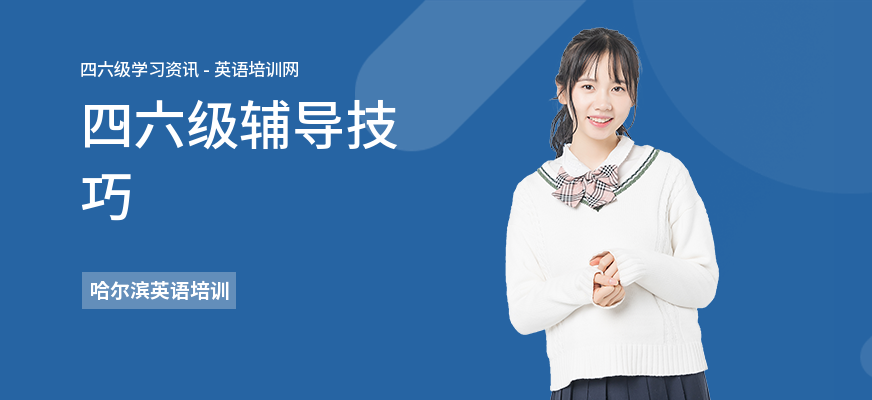 四六级辅导技巧