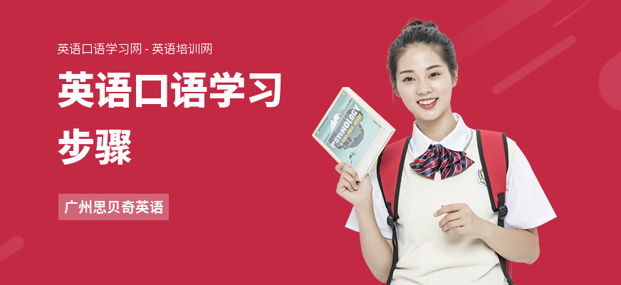 英语口语学习步骤
