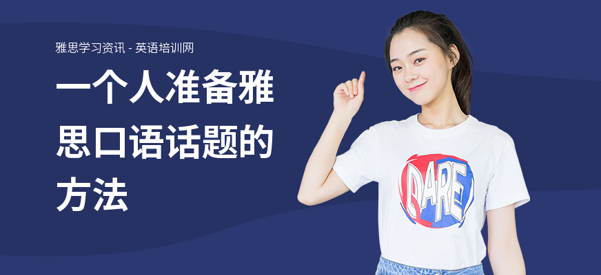 一个人准备雅思口语话题的方法
