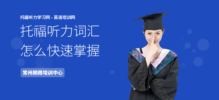托福听力词汇怎么快速掌握