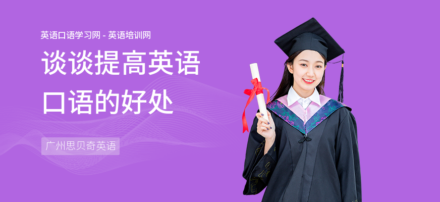 谈谈提高英语口语的好处
