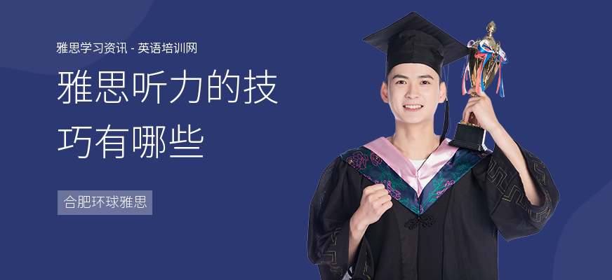 雅思听力的技巧有哪些