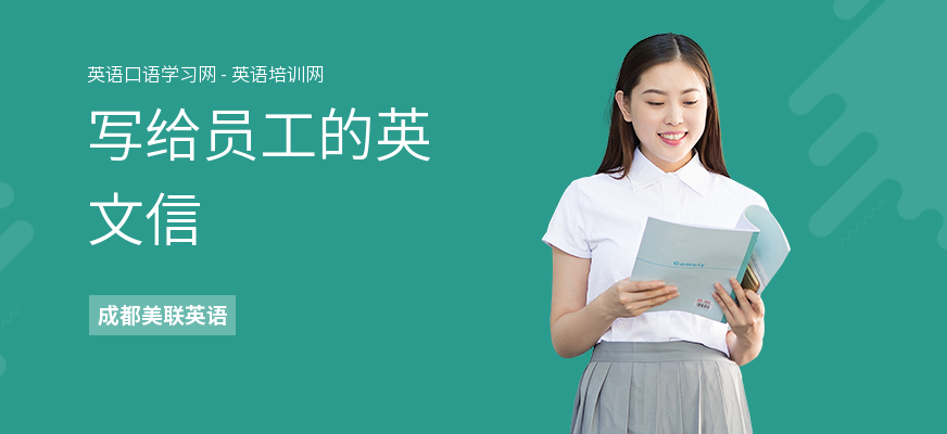 写给员工的英文信