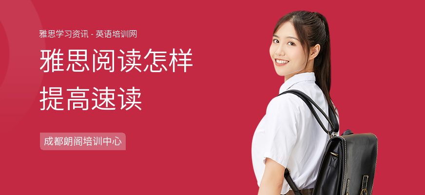 雅思阅读怎样提高速读