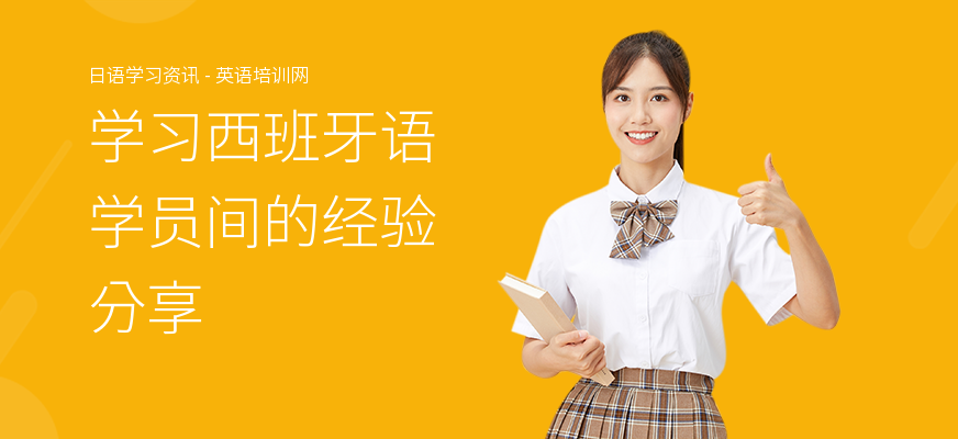 学习西班牙语学员间的经验分享