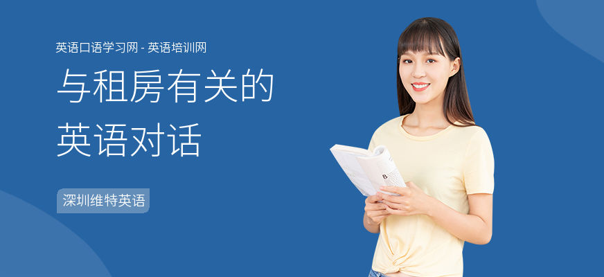 与租房有关的英语对话