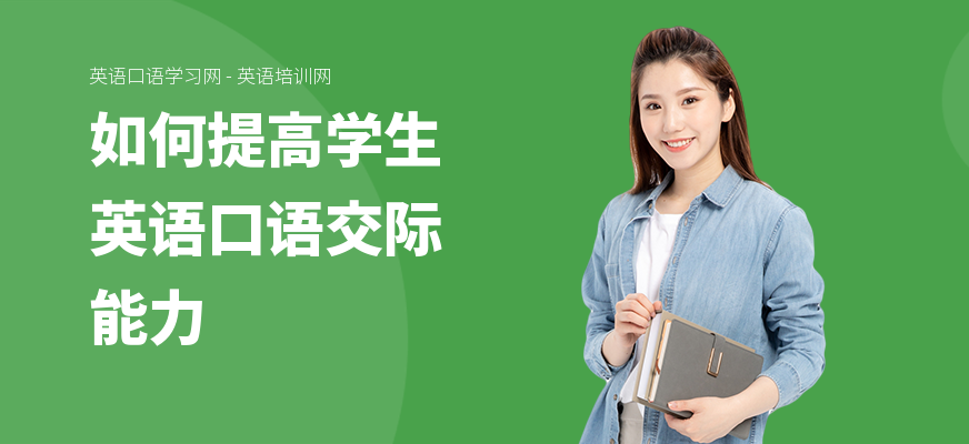 如何提高学生英语口语交际能力