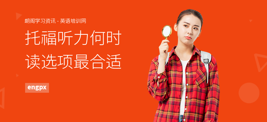 托福听力何时读选项最合适
