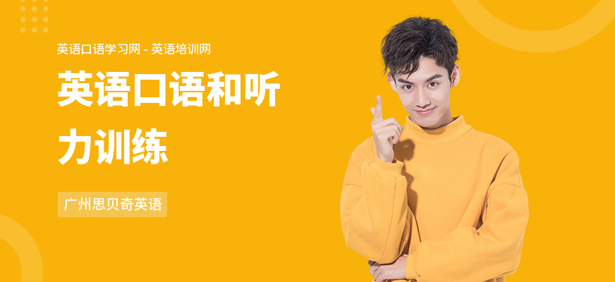 英语口语和听力训练