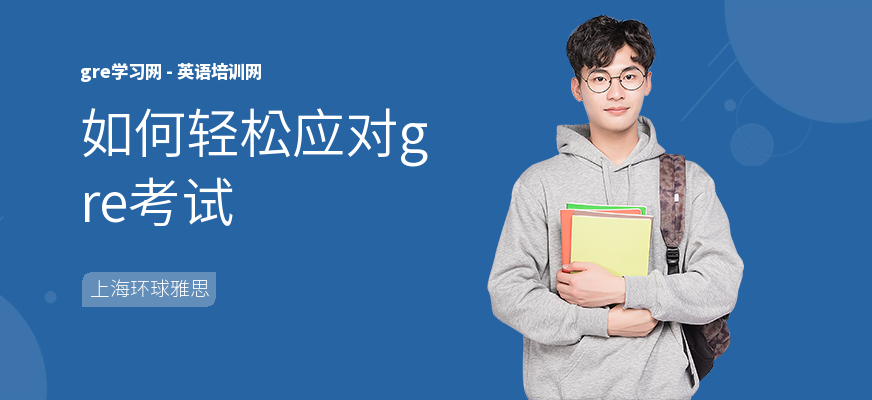 如何轻松应对gre考试