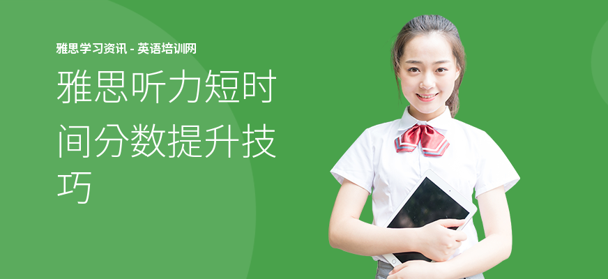 雅思听力短时间分数提升技巧