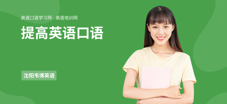 提高英语口语