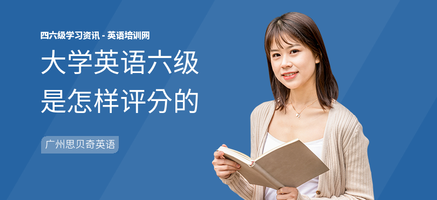 大学英语六级是怎样评分的