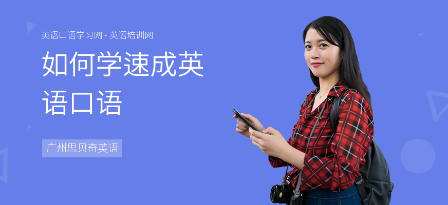 如何学速成英语口语
