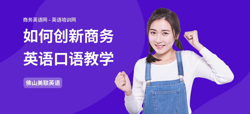 如何创新商务英语口语教学