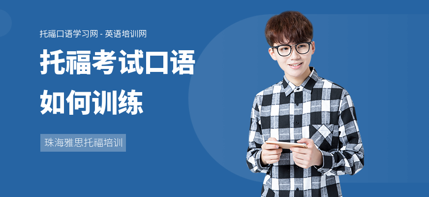 托福考试口语如何训练