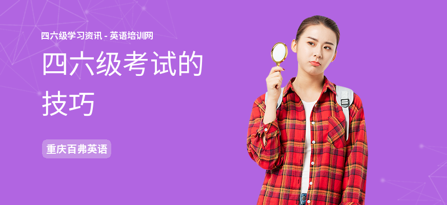 四六级考试的技巧