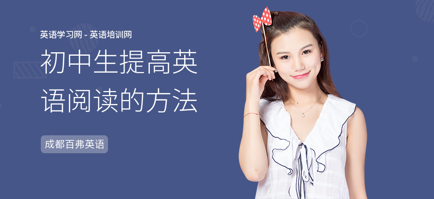 初中生提高英语阅读的方法
