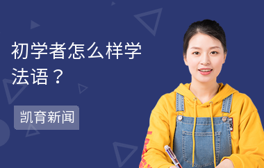 初学者怎么样学法语？