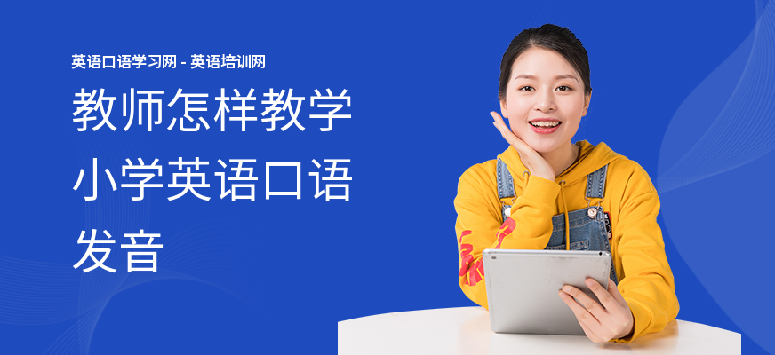 教师怎样教学小学英语口语发音